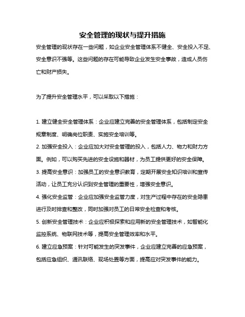 安全管理的现状与提升措施