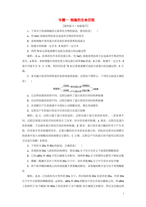 (新高考)2020高考生物二轮复习第一部分专题突破方略板块一细胞专题一细胞的生命历程强化练习知能提升