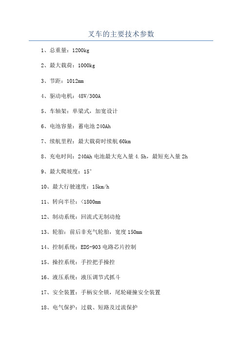 叉车的主要技术参数