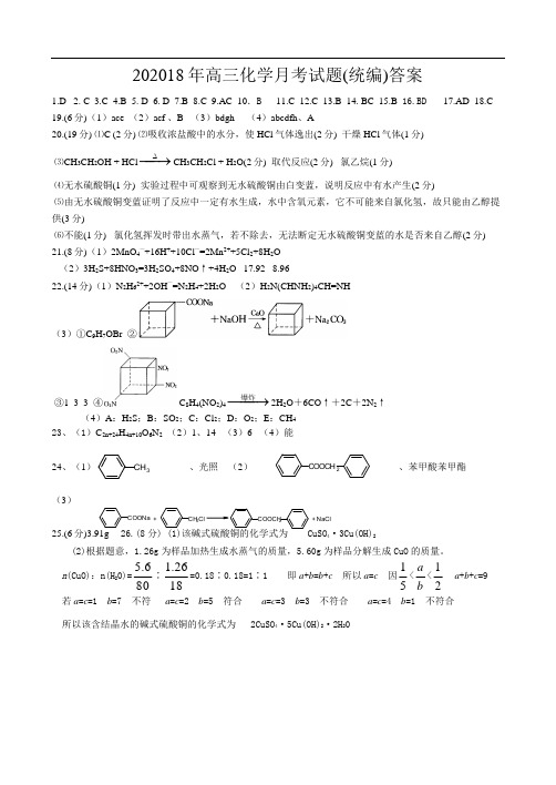 高三化学试题-2018年高三化学月考试题(统编)答案 最新