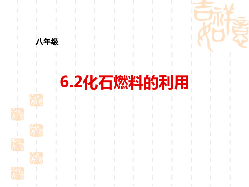 鲁教版九年级上册化学 《化石燃料的利用》燃烧与燃料PPT教学课件 