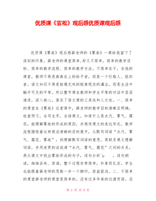 优质课《雾凇》观后感优质课观后感