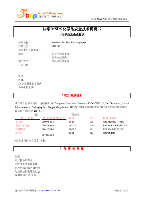 油漆MSDS化学品安全技术说明书