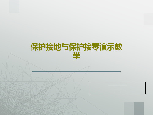 保护接地与保护接零演示教学共30页文档