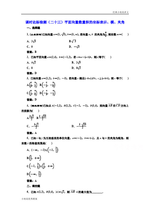 高中数学人教A版必修4课时达标检测(二十三)平面向量数量积的坐标表示、模、夹角 Word版含解析.doc