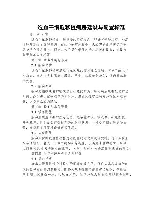 造血干细胞移植病房建设与配置标准