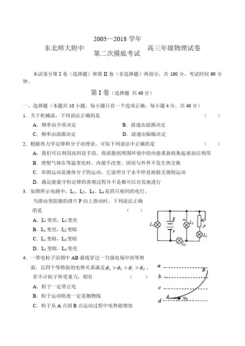 最新-东北师大附中2018级高三年级物理试卷及答案 精品