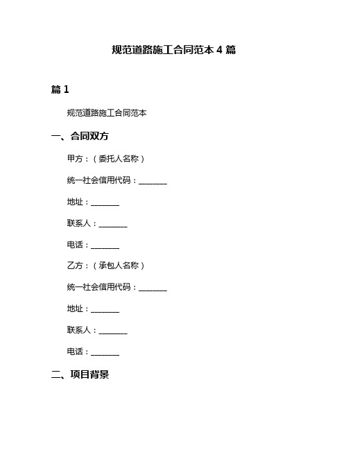 规范道路施工合同范本4篇