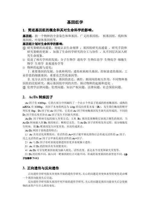 基因组学复习资料整理