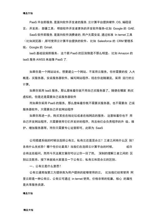 公有云、私有云与混合云的区别及优缺点doc资料