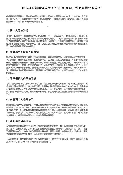 什么样的婚姻该放手了？这5种表现，说明爱情要破碎了