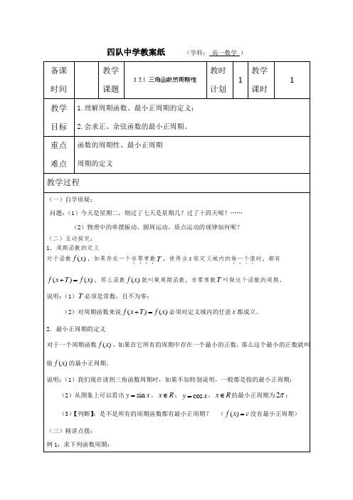 苏教版高中数学必修四连云港灌云县四队教案三角函数的周期性Word