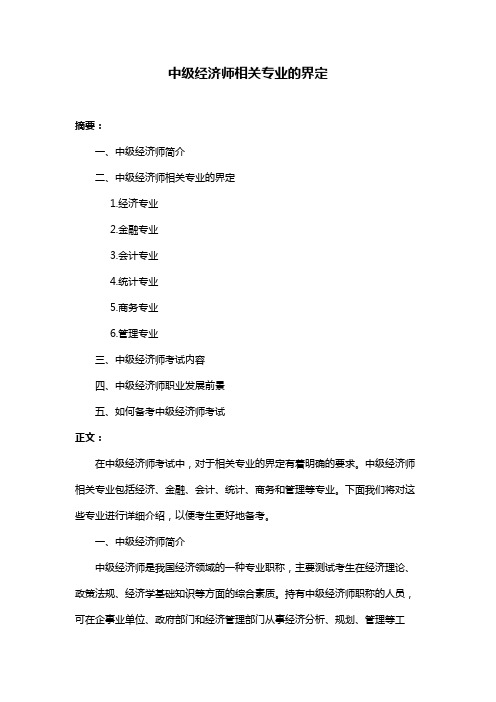 中级经济师相关专业的界定