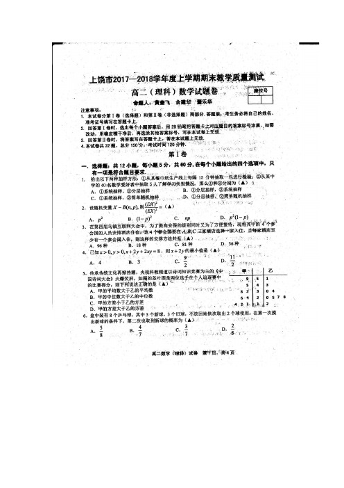 上饶市2017-2018学年高二上学期期末考试数学(理)试题 版含答案