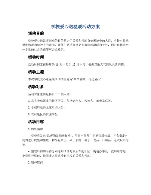 学校爱心送温暖活动方案