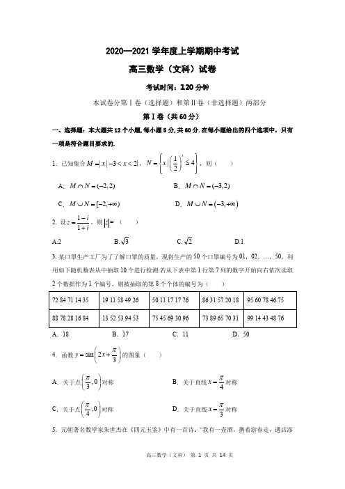 2021届高三上学期期中考试数学(文科)试卷(附答案)