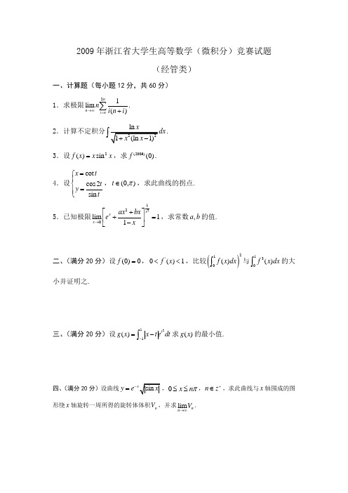 2009年浙江省大学生高等数学(微积分)竞赛试题(经管类)