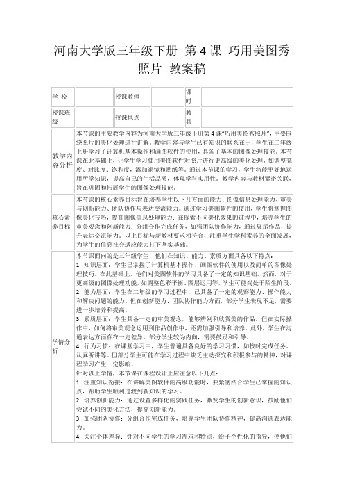 河南大学版三年级下册第4课巧用美图秀照片教案稿