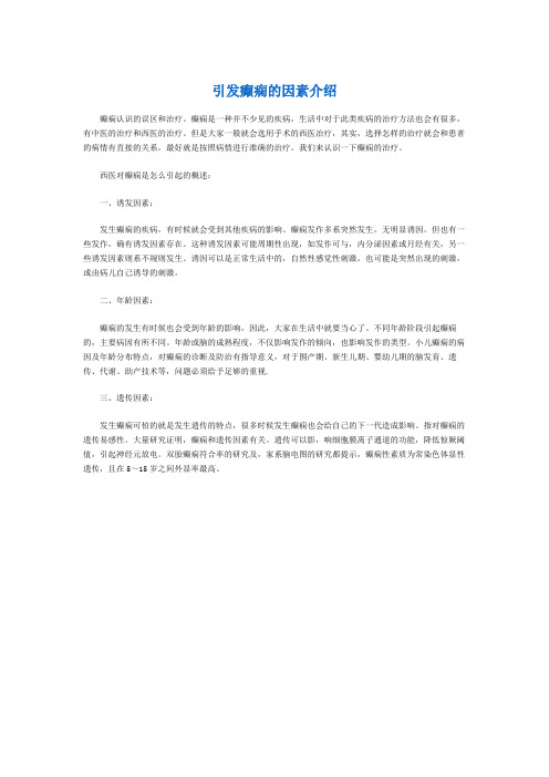 北京华坛中西医院介绍:引发癫痫的因素介绍