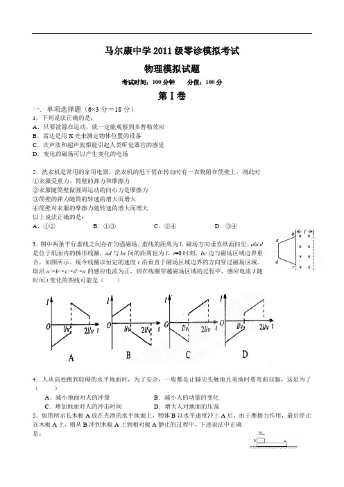 四川省阿坝州马尔康中学2011届高三零诊模拟(物理)