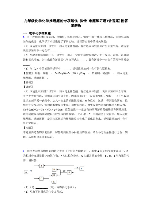 九年级化学化学推断题的专项培优 易错 难题练习题(含答案)附答案解析