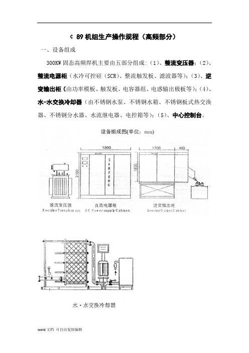 焊管机组操作规程(高频部分)(定稿1)