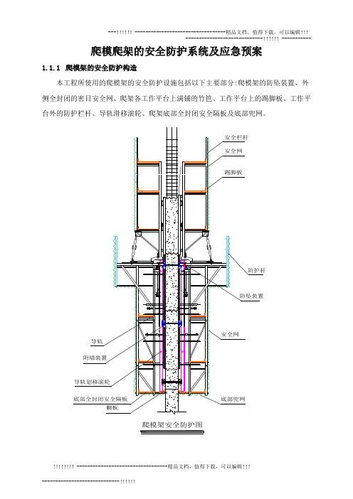 爬模爬架的安全防护系统及应急预案