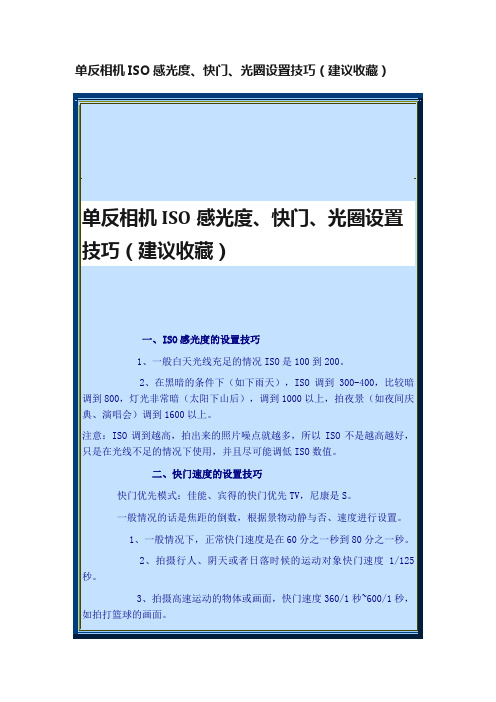 单反相机ISO感光度、快门、光圈设置技巧（建议收藏）