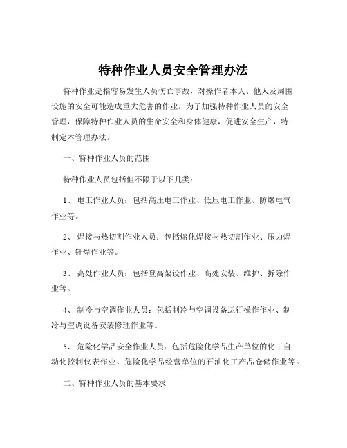 特种作业人员安全管理办法