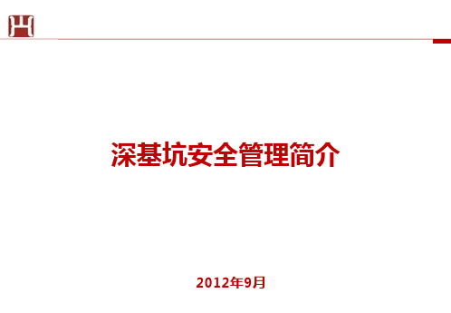 深基坑安全管理精品PPT课件