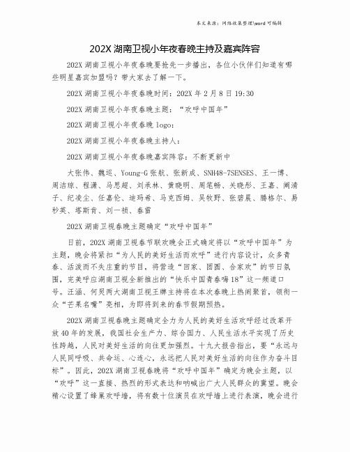 202X湖南卫视小年夜春晚主持及嘉宾阵容.doc