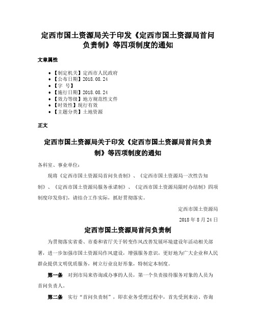 定西市国土资源局关于印发《定西市国土资源局首问负责制》等四项制度的通知