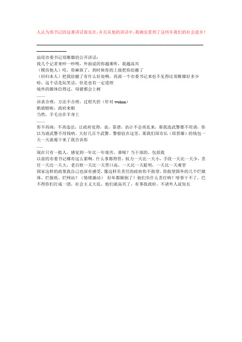 2011-12-20 汕尾市委书记郑雁雄的公开讲话