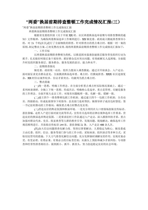 “两委”换届前期排查整顿工作完成情况汇报(三)