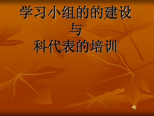 学习小组的建设