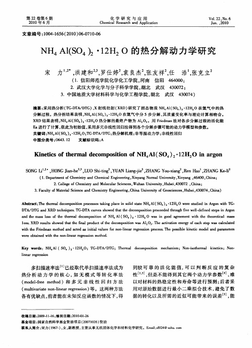 NH4Al(SO4)2·12H2O的热分解动力学研究