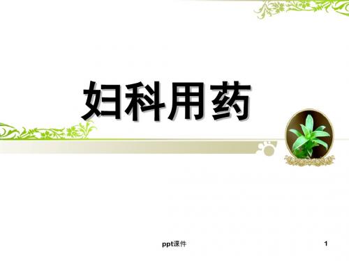 妇科用药【药剂科】  ppt课件