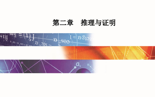 【人教.高中.数学】选修2-2：第二章2.3数学归纳法【PPT课件】