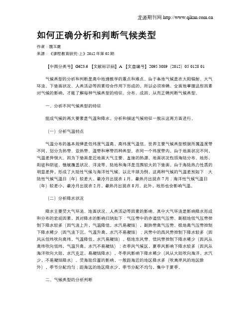 如何正确分析和判断气候类型