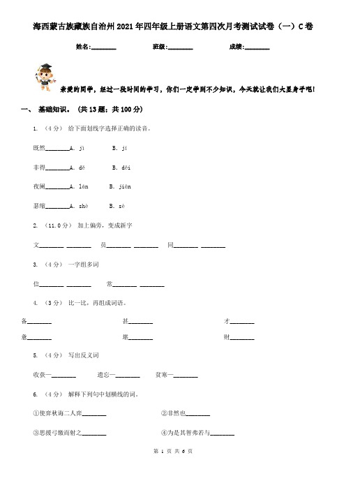 海西蒙古族藏族自治州2021年四年级上册语文第四次月考测试试卷(一)C卷