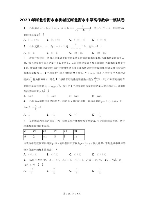 2023年河北省衡水市桃城区河北衡水中学高考数学一模试卷+答案解析(附后)