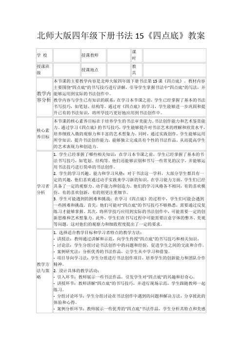 北师大版四年级下册书法15《四点底》教案