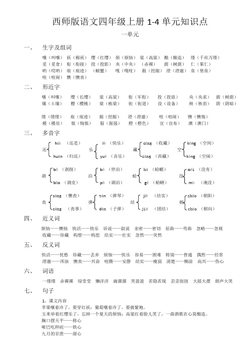 西师版语文四年级上册1-4单元知识点