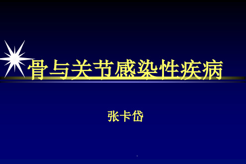 骨与关节感染性疾病X线表现