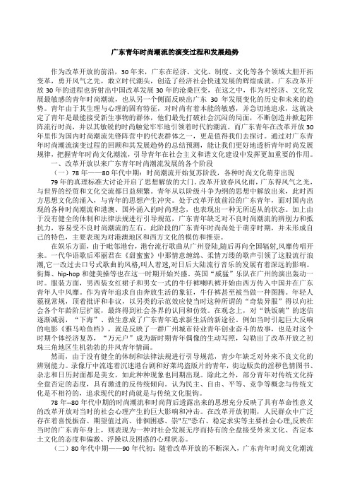 广东青年时尚潮流的演变过程和发展趋势