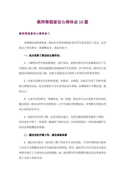 教师寒假家访心得体会10篇