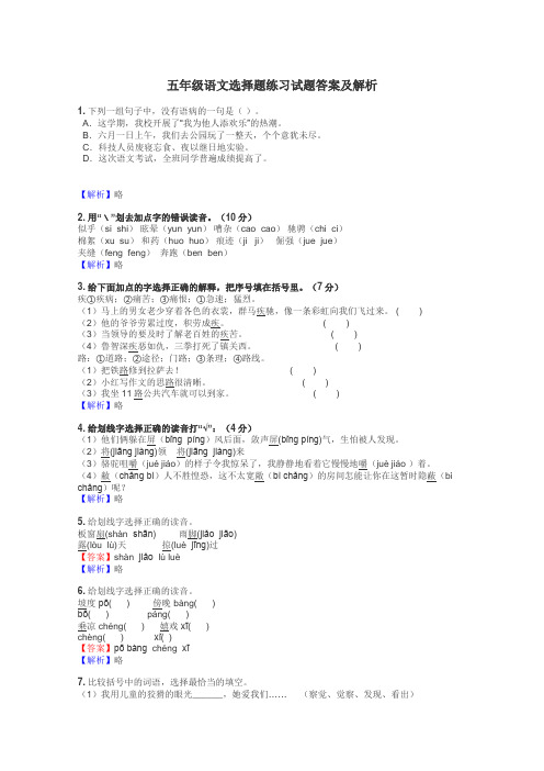 五年级语文选择题练习试题集
