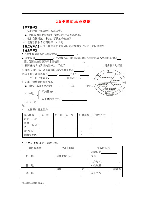 八年级地理上册 3.2 中国的土地资源学案(答案不全)(新版)湘教版