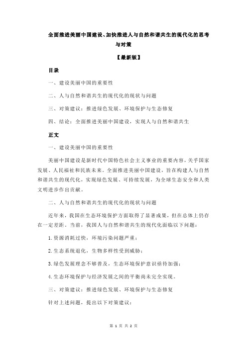 全面推进美丽中国建设、加快推进人与自然和谐共生的现代化的思考与对策