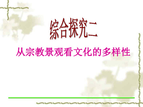 8241综合探究二从宗教景观看文化的多样性